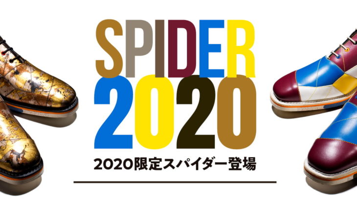 スコッチグレイン】2020限定スパイダーを予約販売開始｜ニュース｜革靴